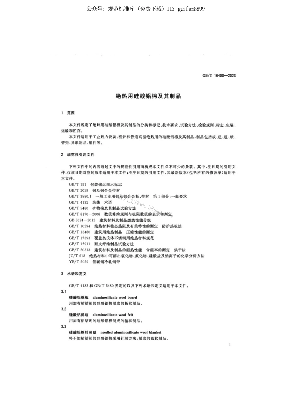 GBT 16400-2023 绝热用硅酸铝棉及其制品.pdf_第3页