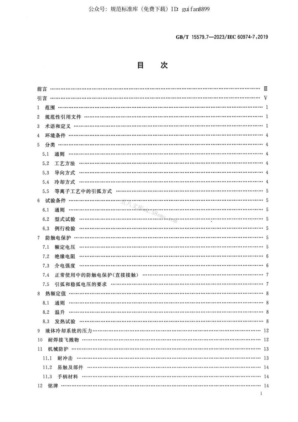 GBT 15579.7-2023 弧焊设备 第7部分：焊炬(枪).pdf_第2页
