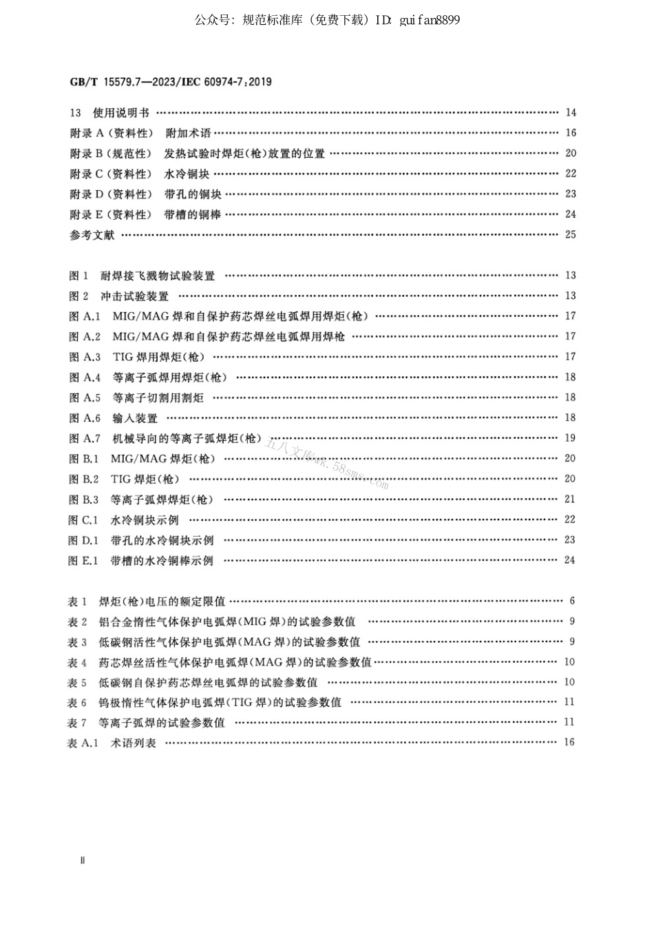 GBT 15579.7-2023 弧焊设备 第7部分：焊炬(枪).pdf_第3页