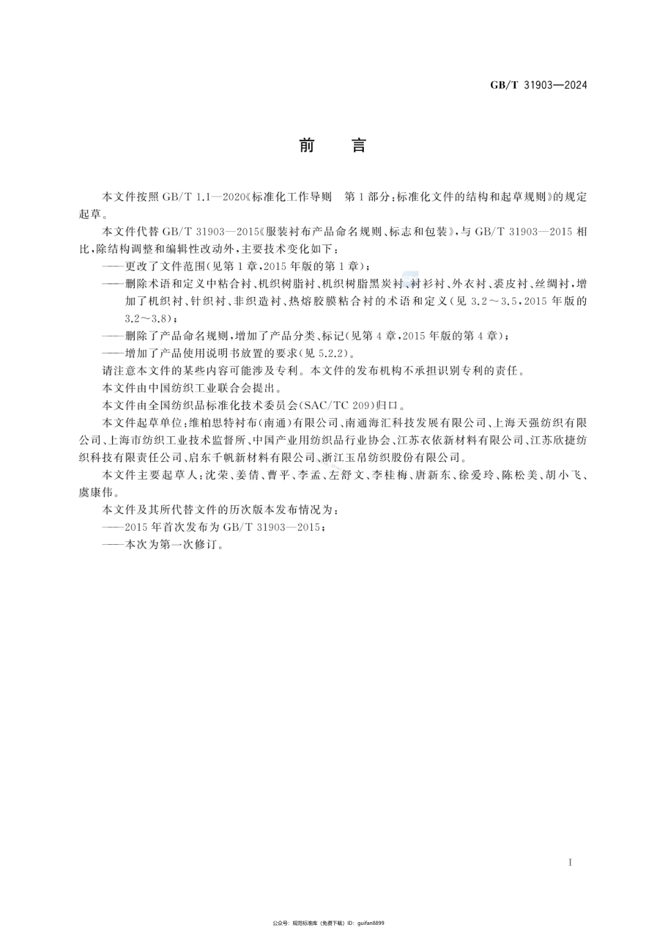 GBT 31903-2024 服装衬布产品标记、标志与包装.pdf_第2页