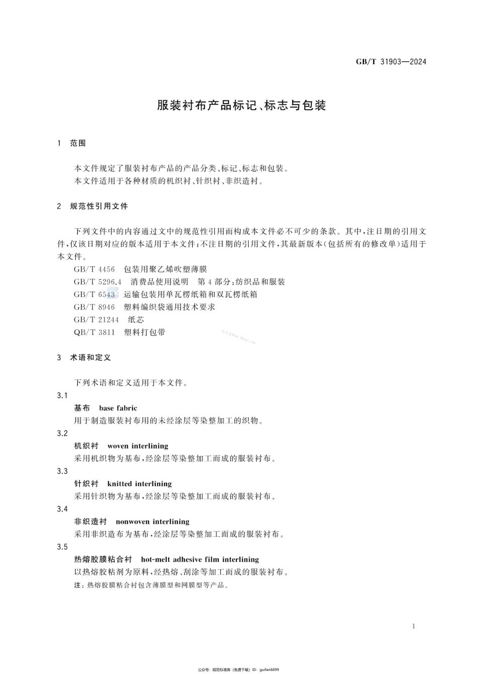 GBT 31903-2024 服装衬布产品标记、标志与包装.pdf_第3页