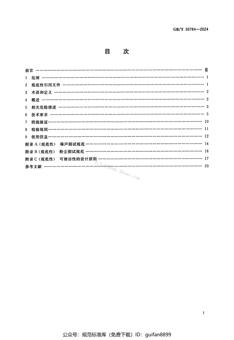 GBT 30784-2024 饮食加工设备 电动设备 行星式搅拌机.pdf_第2页