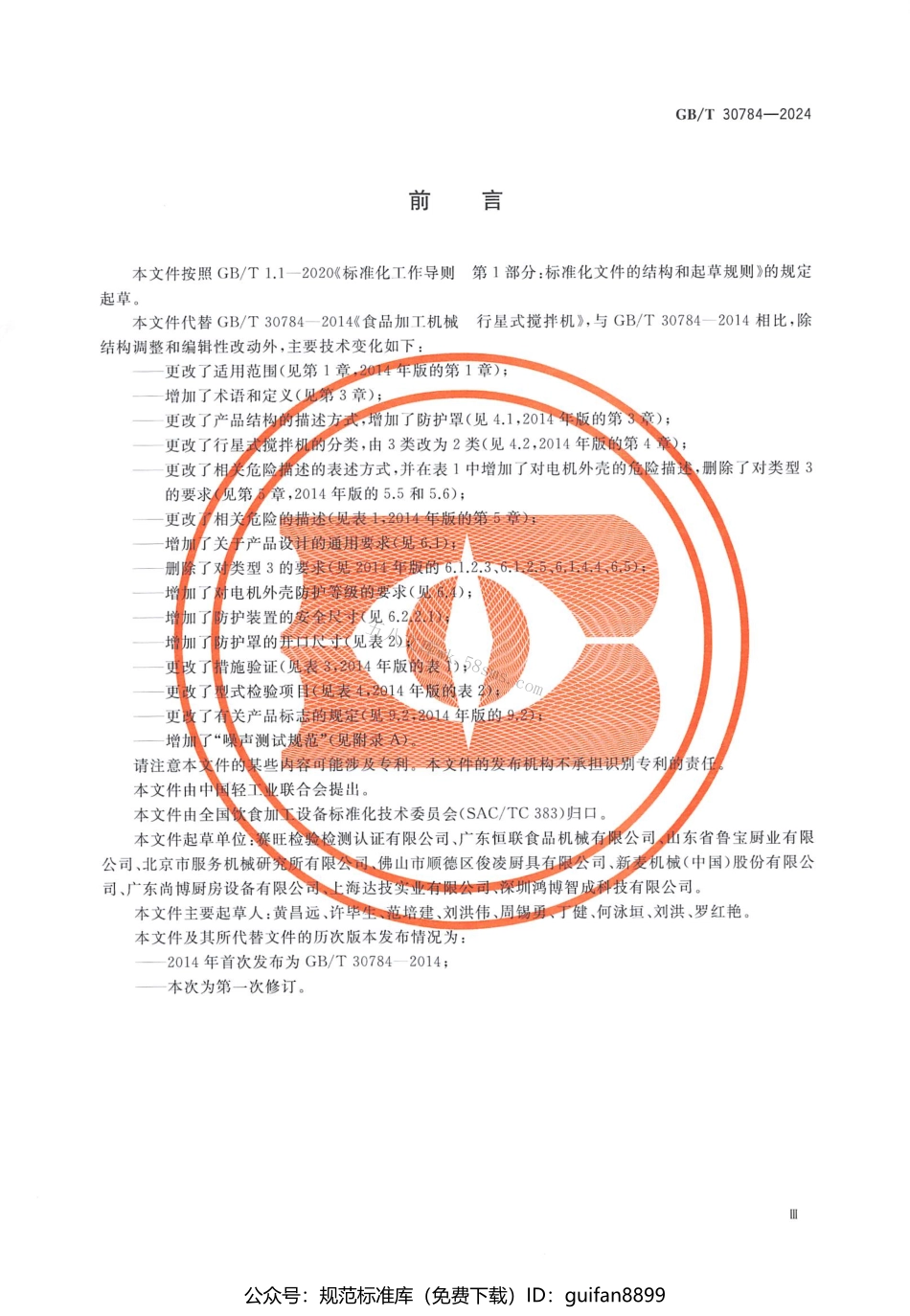 GBT 30784-2024 饮食加工设备 电动设备 行星式搅拌机.pdf_第3页