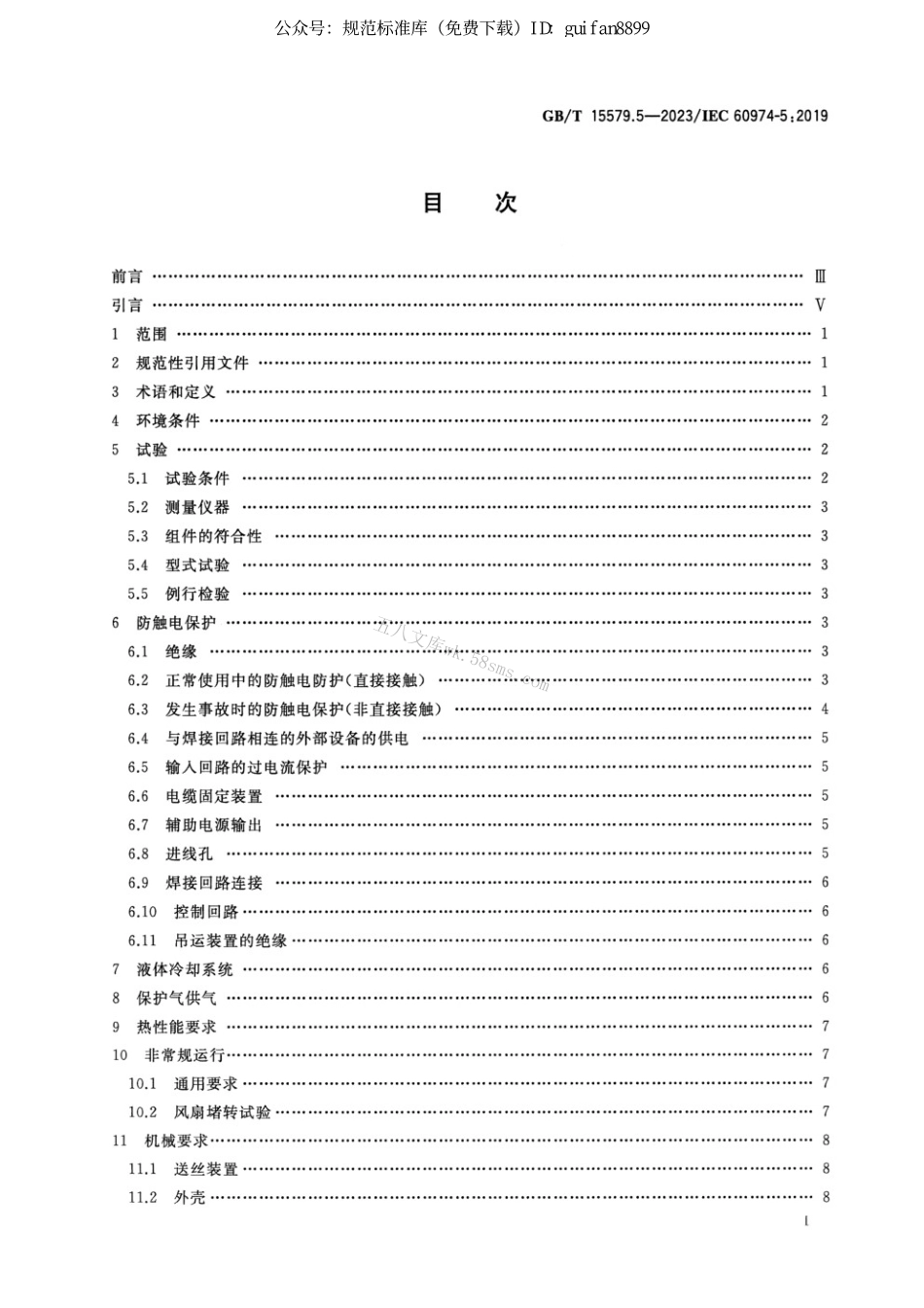 GBT 15579.5-2023 弧焊设备 第5部分：送丝装置.pdf_第2页
