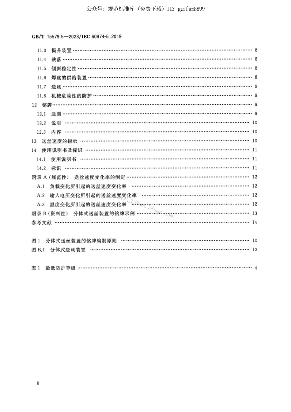GBT 15579.5-2023 弧焊设备 第5部分：送丝装置.pdf_第3页