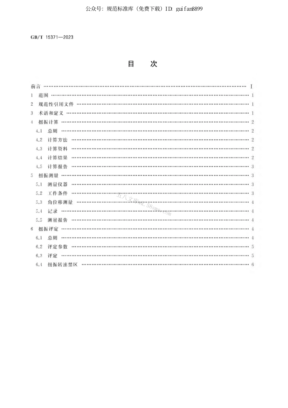 GBT 15371-2023 往复式内燃机 曲轴轴系扭转振动评定方法.pdf_第2页