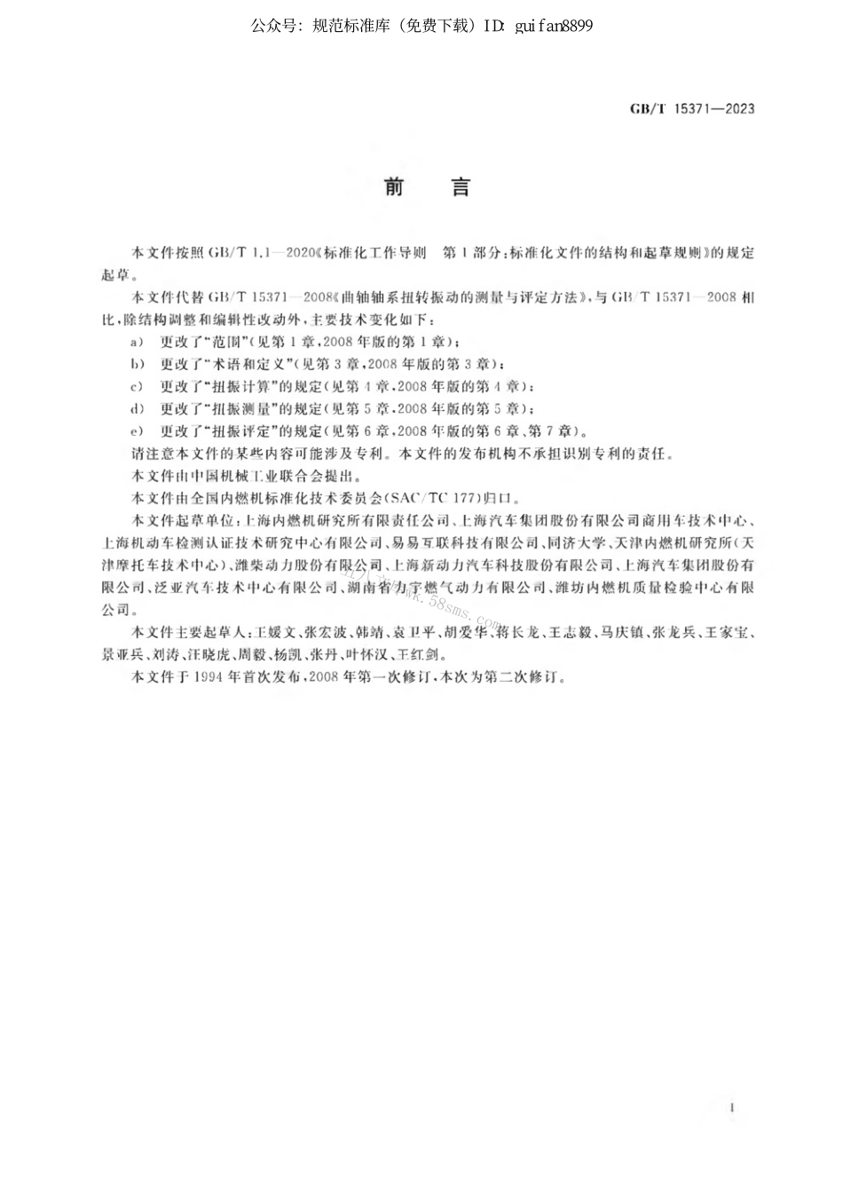 GBT 15371-2023 往复式内燃机 曲轴轴系扭转振动评定方法.pdf_第3页