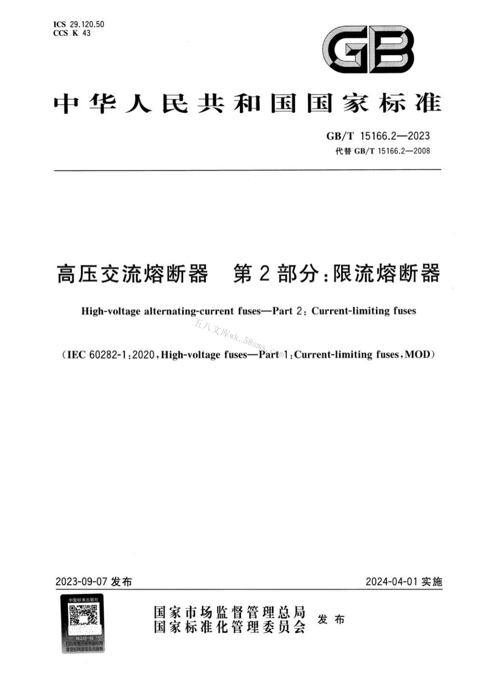GBT 15166.2-2023 高压交流熔断器 第2部分：限流熔断器.pdf_第1页
