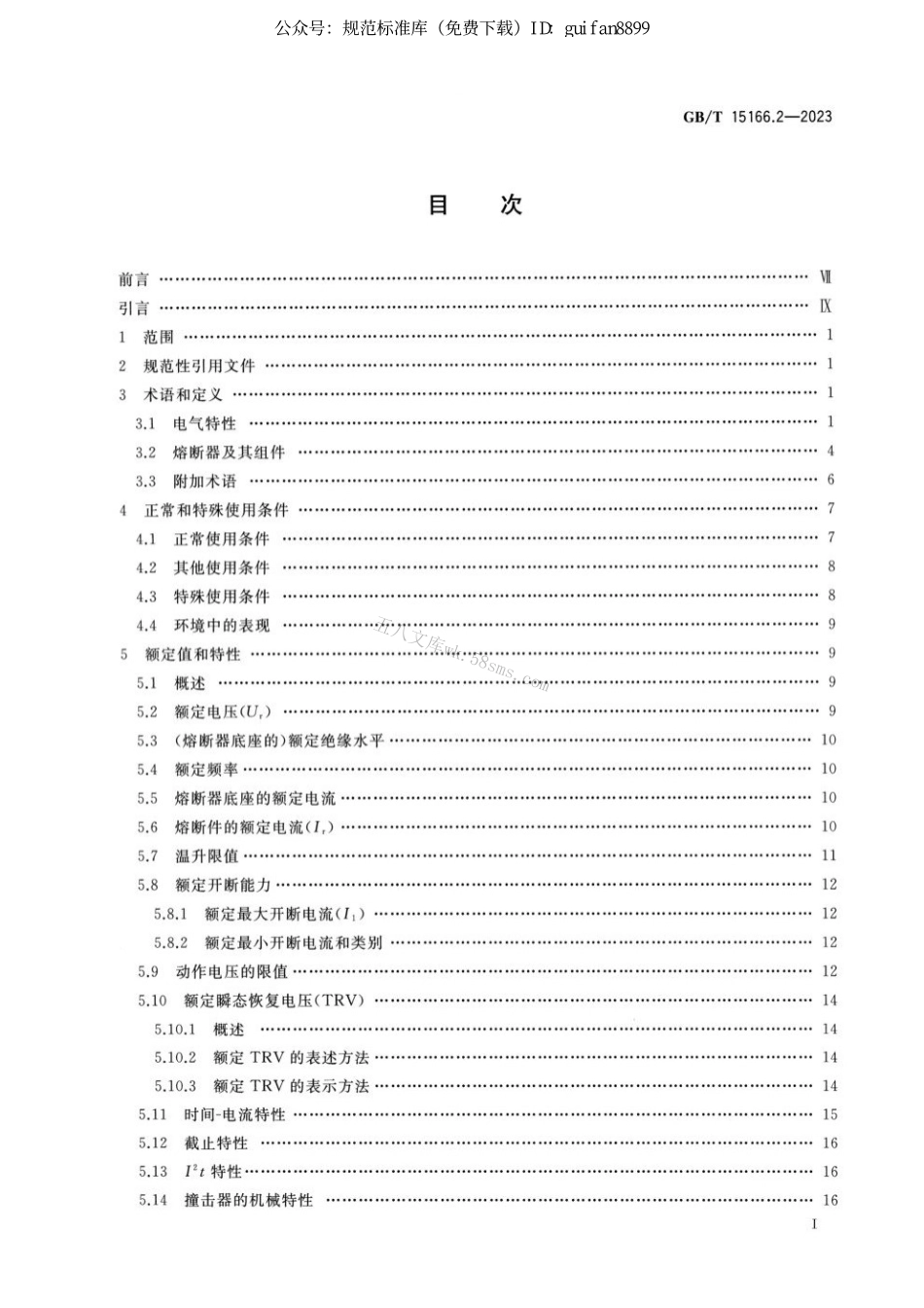 GBT 15166.2-2023 高压交流熔断器 第2部分：限流熔断器.pdf_第2页