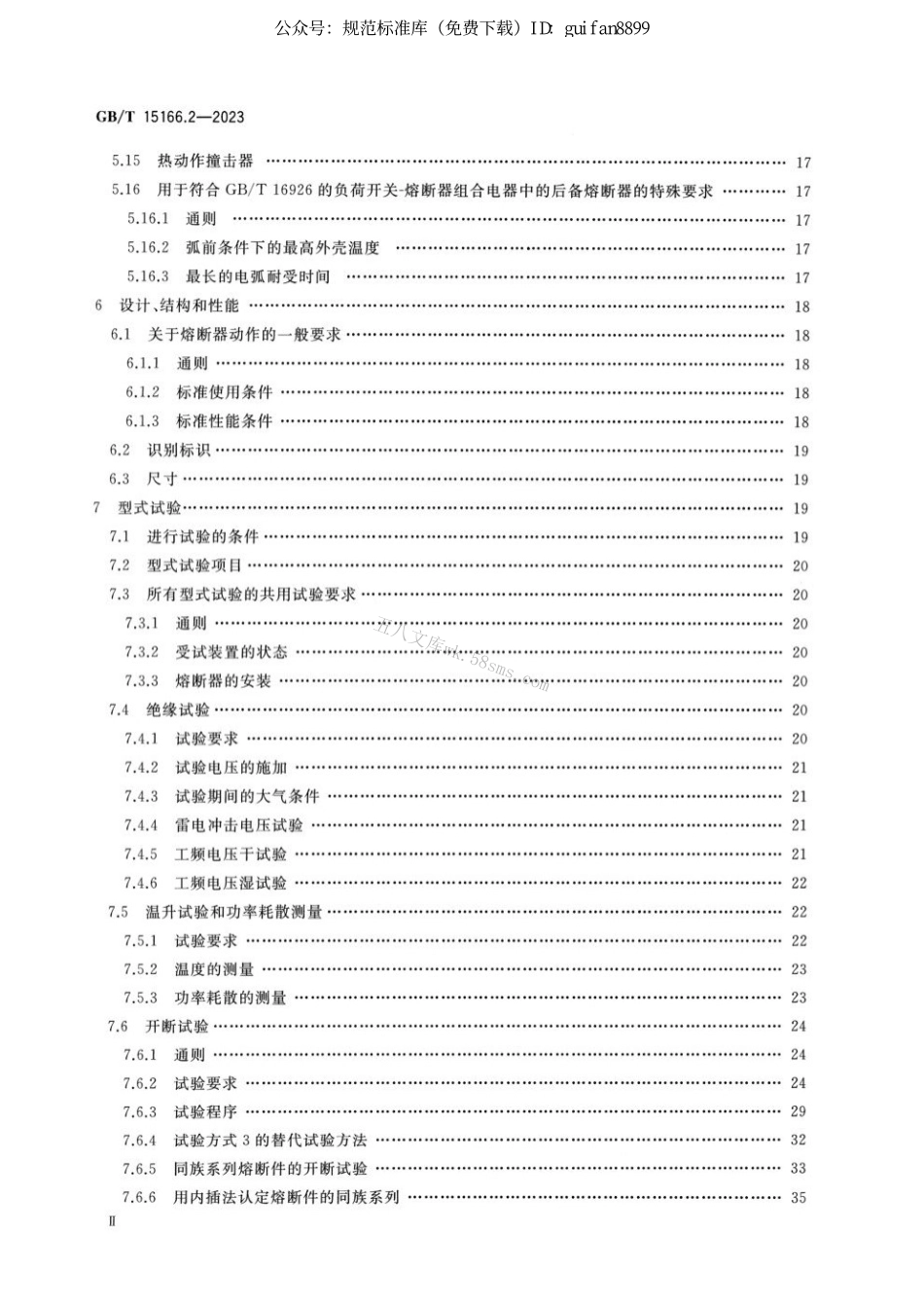 GBT 15166.2-2023 高压交流熔断器 第2部分：限流熔断器.pdf_第3页