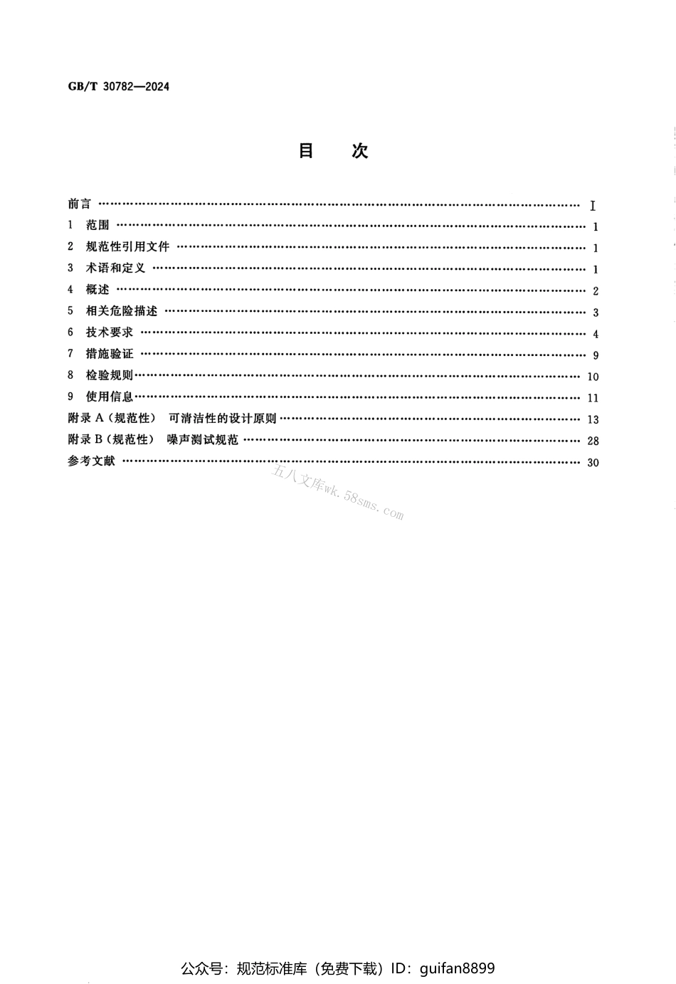 GBT 30782-2024 饮食加工设备 电动设备 面团辊轧机.pdf_第2页