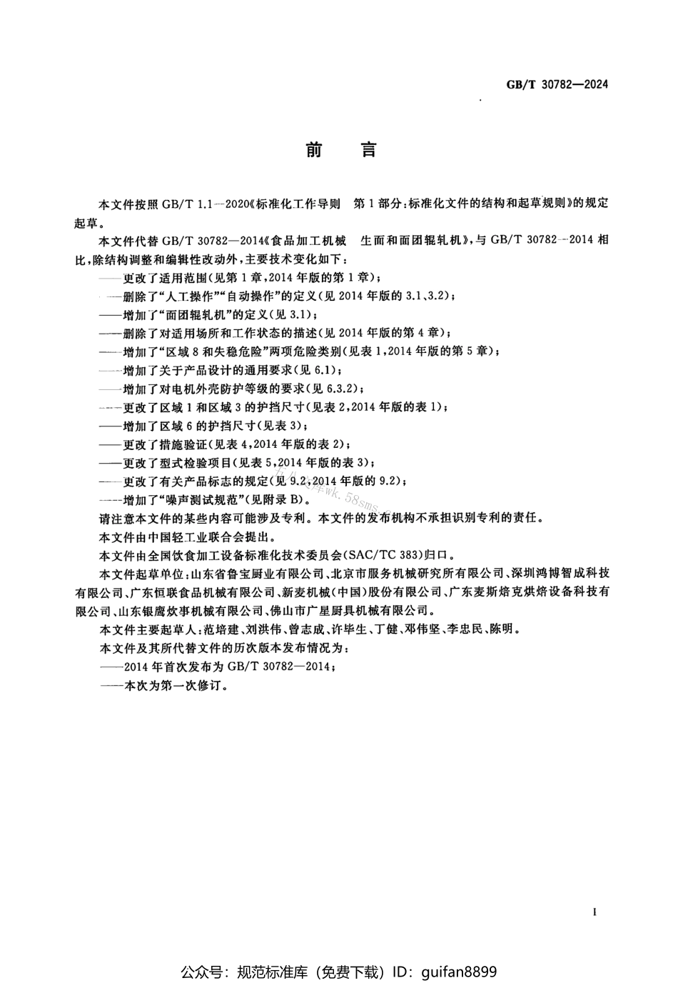 GBT 30782-2024 饮食加工设备 电动设备 面团辊轧机.pdf_第3页