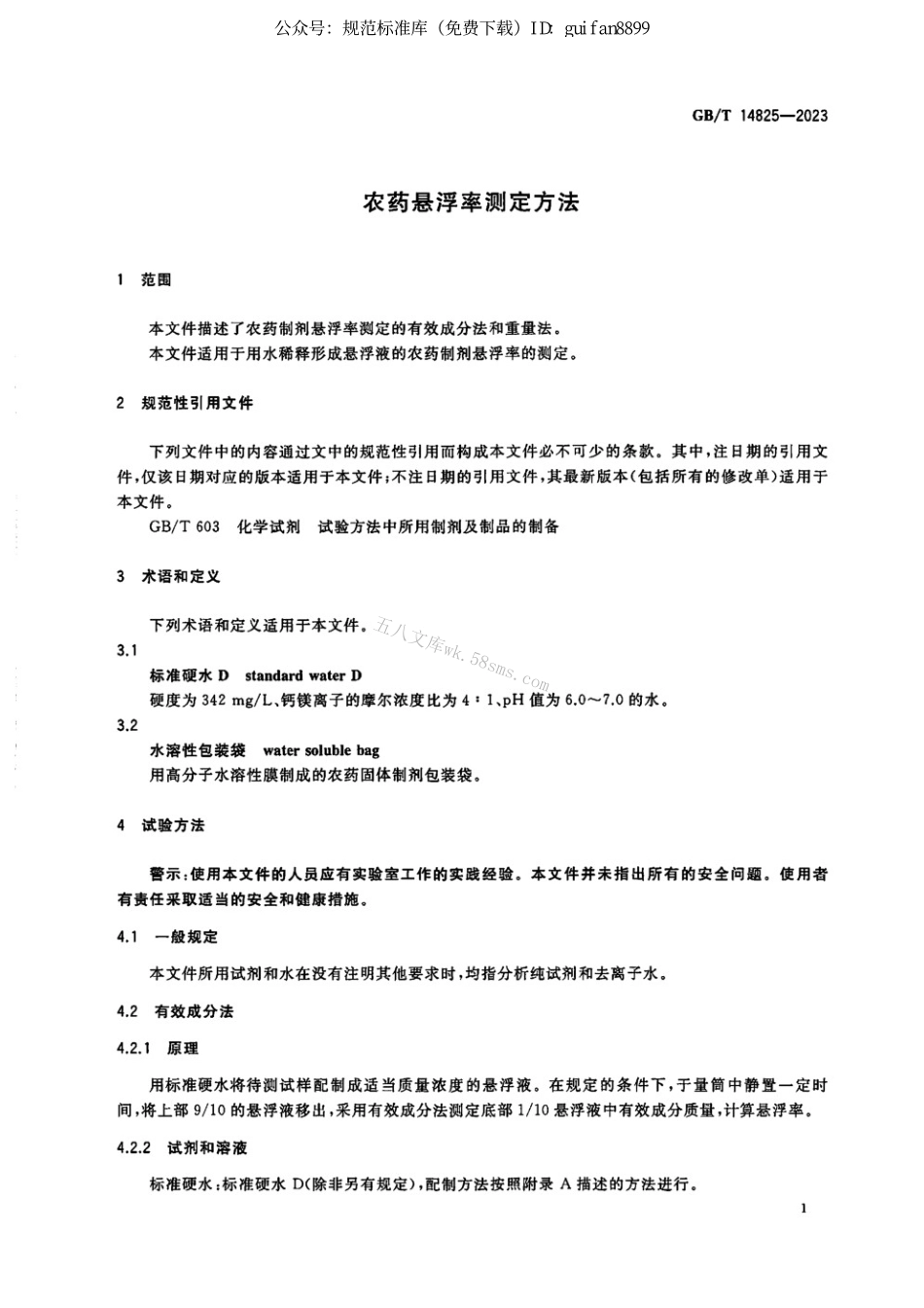GBT 14825-2023 农药悬浮率测定方法.pdf_第3页