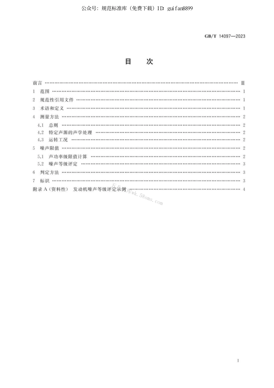 GBT 14097-2023 往复式内燃机 噪声限值.pdf_第2页