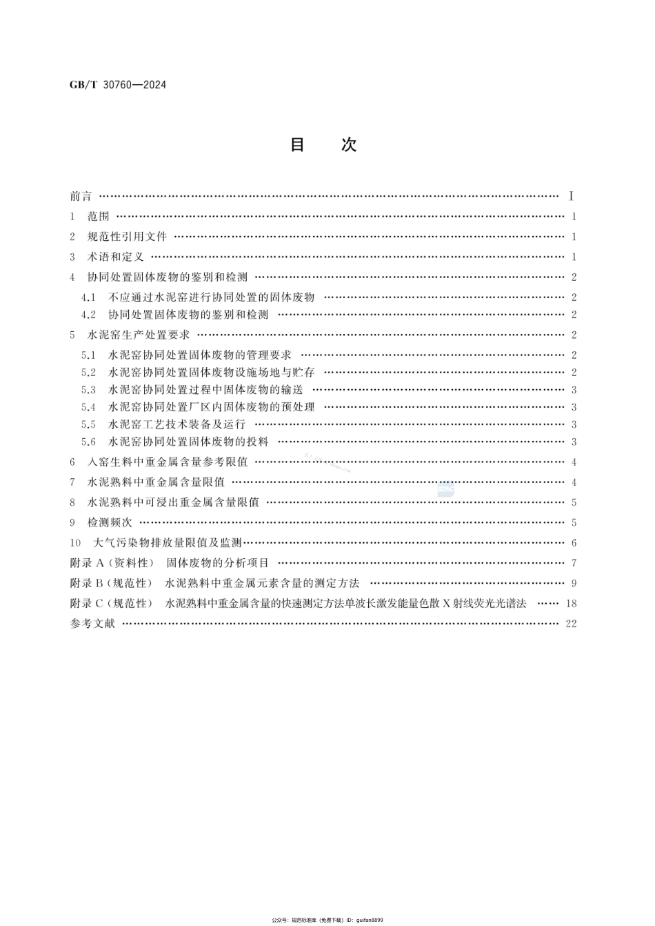 GBT 30760-2024 水泥窑协同处置固体废物技术规范.pdf_第2页