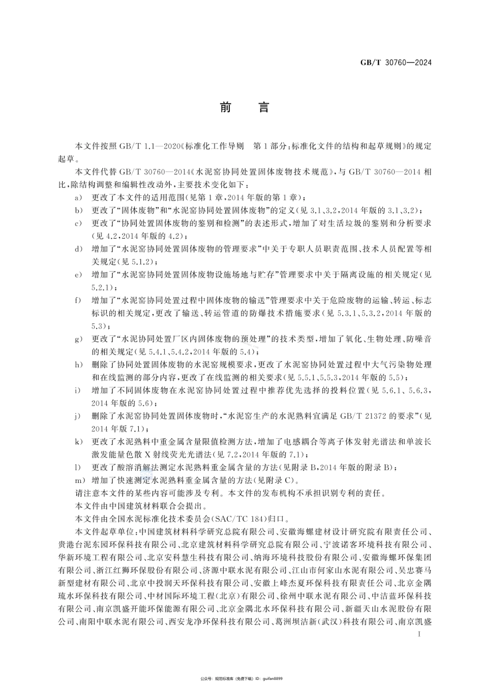 GBT 30760-2024 水泥窑协同处置固体废物技术规范.pdf_第3页