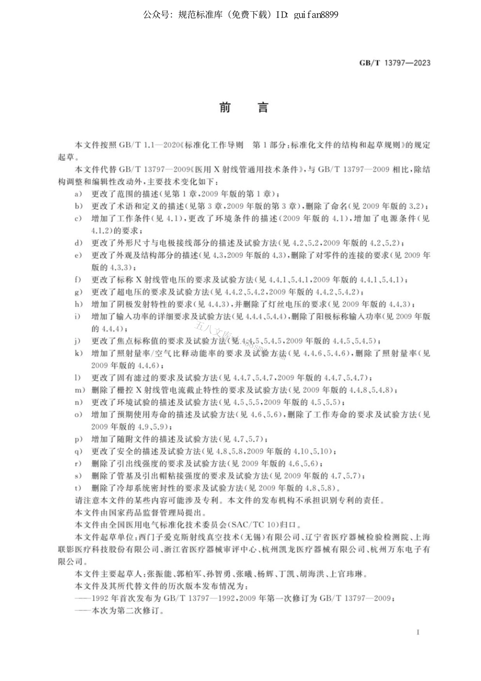 GBT 13797-2023 医用X射线管通用技术条件.pdf_第3页