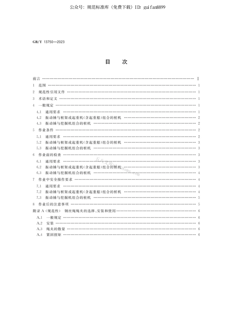 GBT 13750-2023 振动沉拔桩机 安全操作规程.pdf_第2页
