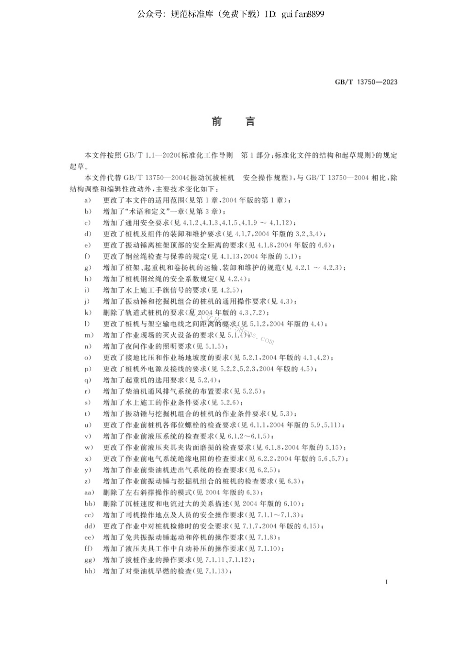 GBT 13750-2023 振动沉拔桩机 安全操作规程.pdf_第3页