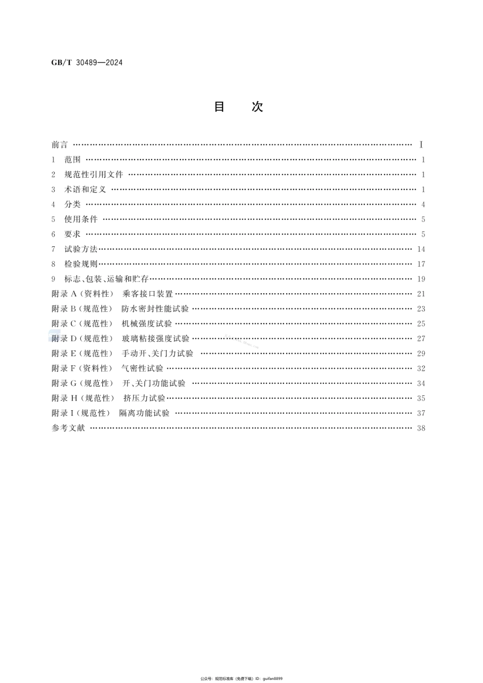 GBT 30489-2024 城市轨道车辆客室侧门.pdf_第2页