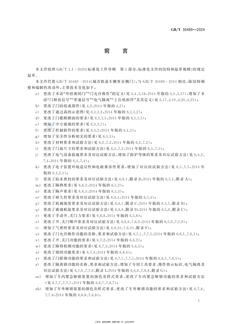 GBT 30489-2024 城市轨道车辆客室侧门.pdf_第3页