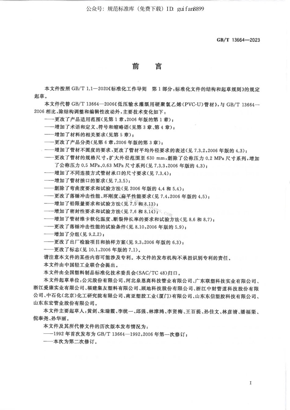 GBT 13664-2023 低压灌溉用硬聚氯乙烯（PVC-U)管材.pdf_第2页