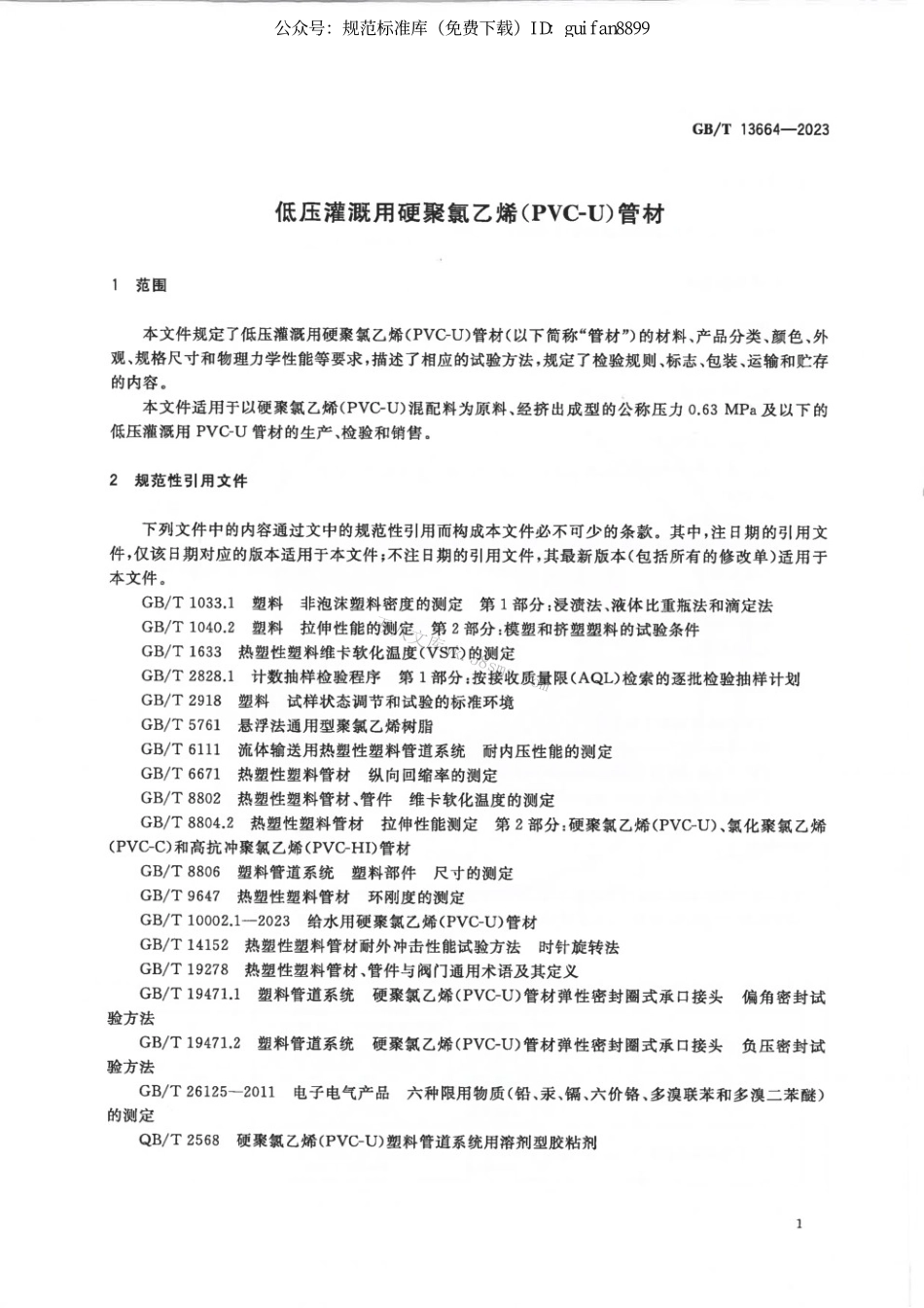 GBT 13664-2023 低压灌溉用硬聚氯乙烯（PVC-U)管材.pdf_第3页