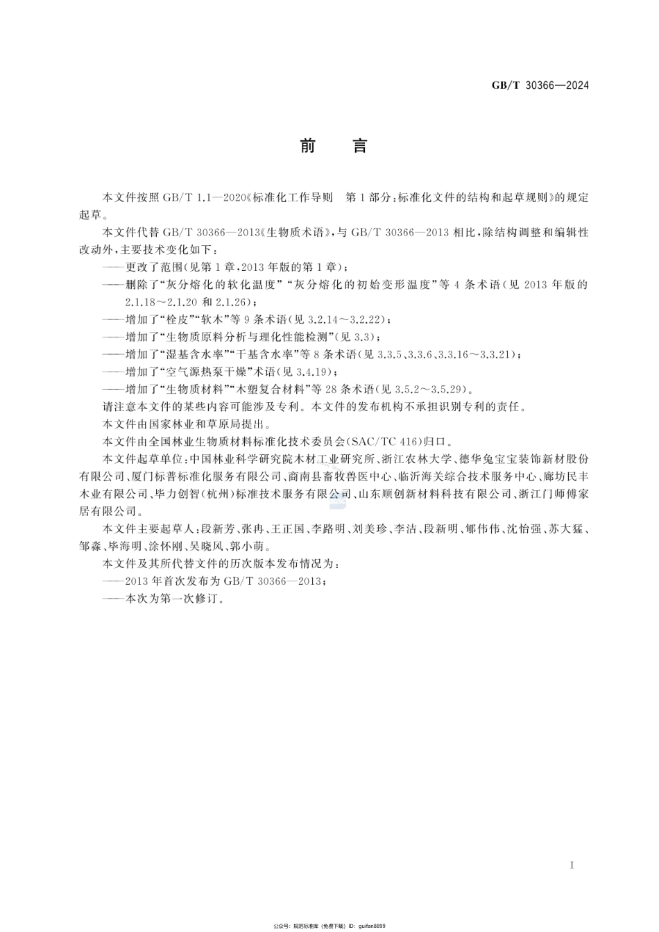GBT 30366-2024 生物质术语.pdf_第2页