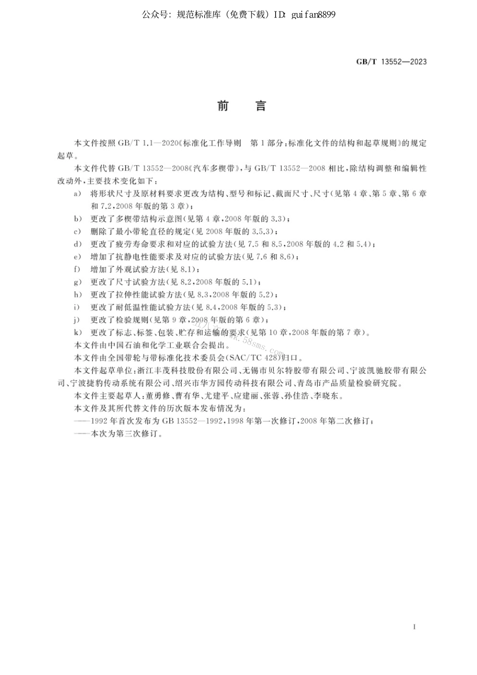 GBT 13552-2023 汽车多楔带.pdf_第2页