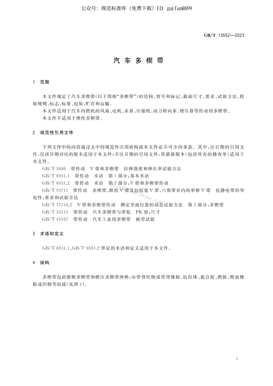 GBT 13552-2023 汽车多楔带.pdf_第3页