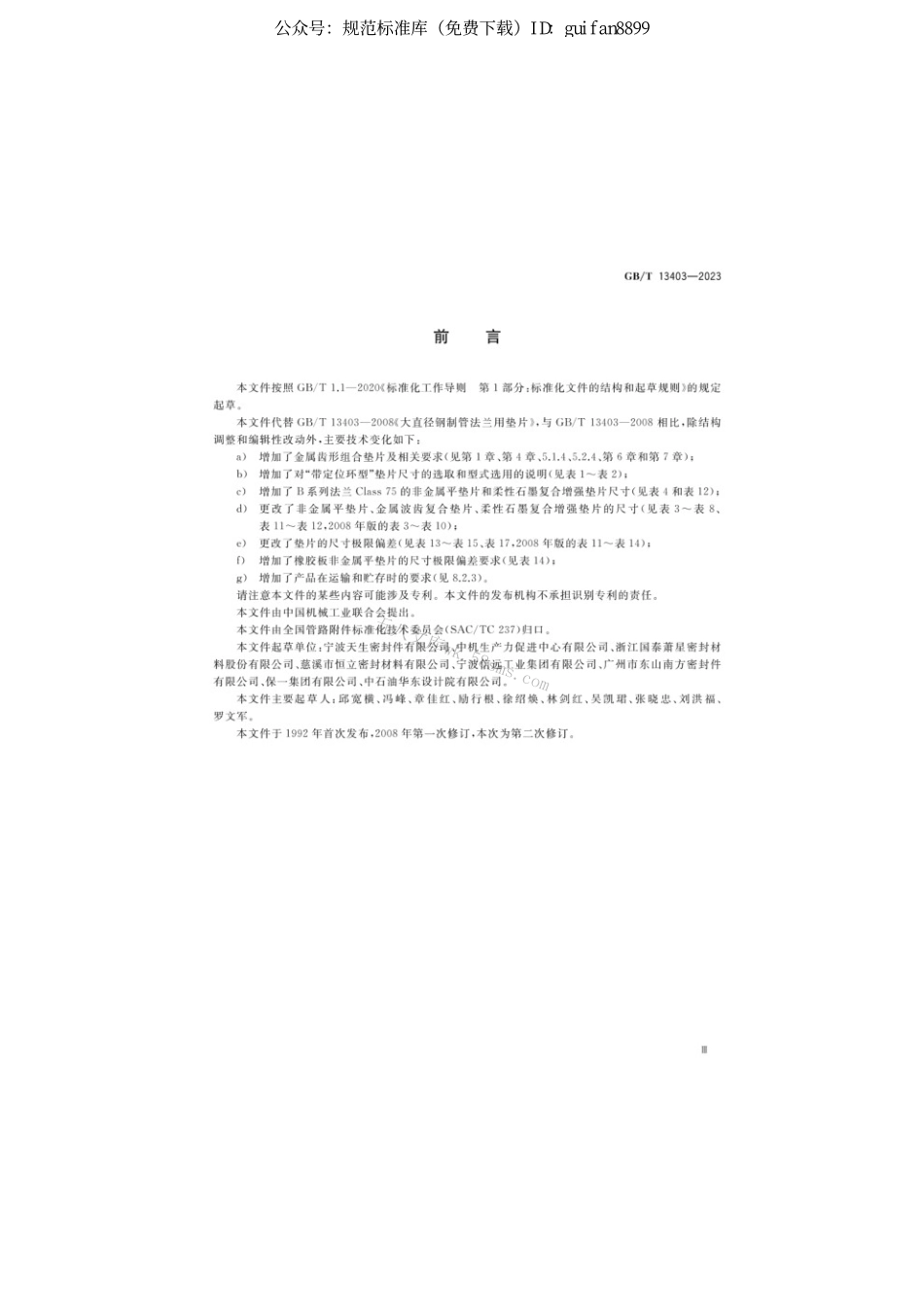 GBT 13403-2023 大直径钢制管法兰用垫片.pdf_第3页
