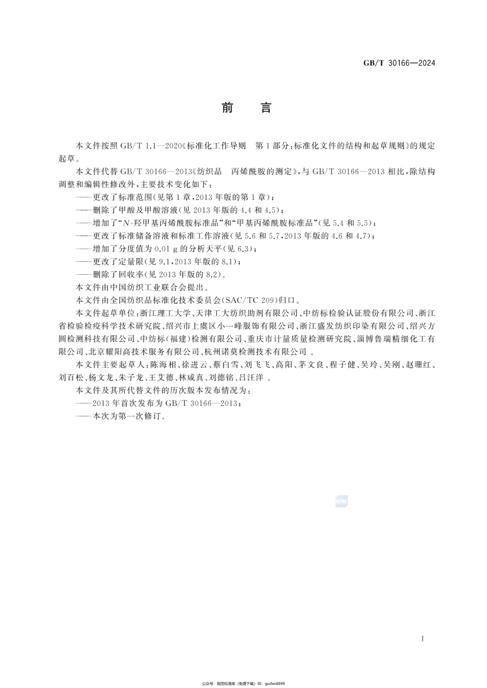 GBT 30166-2024 纺织品 丙烯酰胺类化合物的测定.pdf_第2页