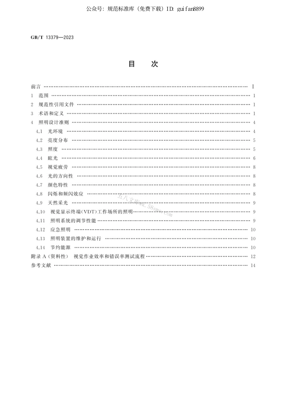 GBT 13379-2023 视觉工效学原则 室内工作场所照明.pdf_第2页