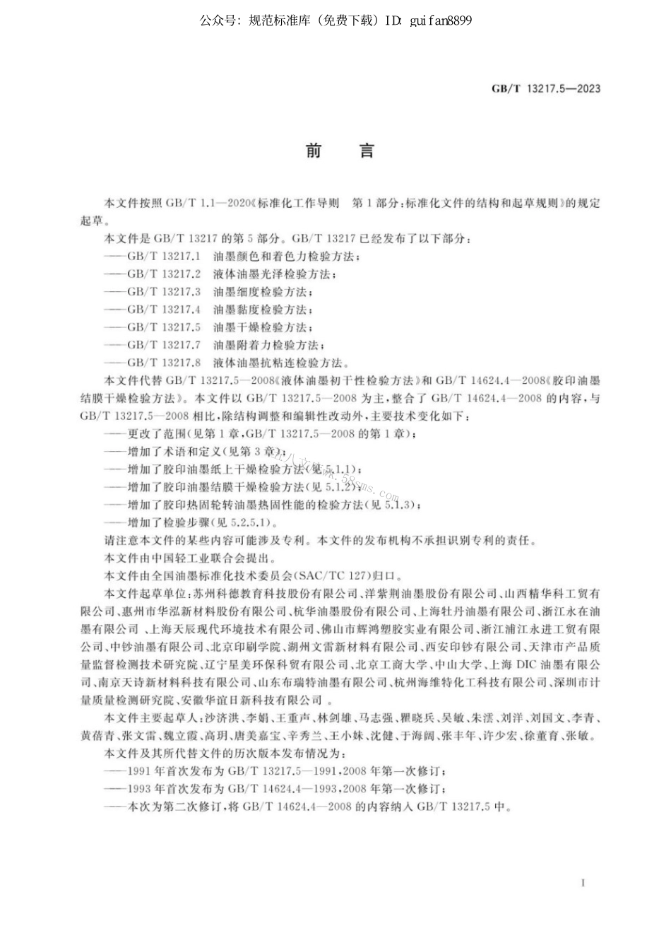 GBT 13217.5-2023 油墨干燥检验方法.pdf_第2页