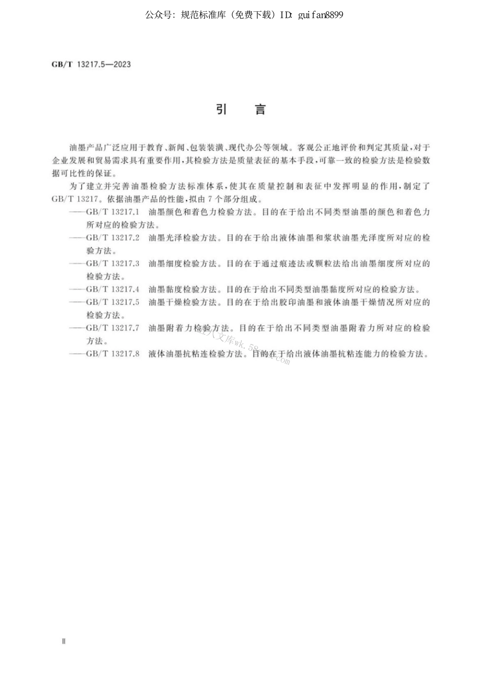GBT 13217.5-2023 油墨干燥检验方法.pdf_第3页
