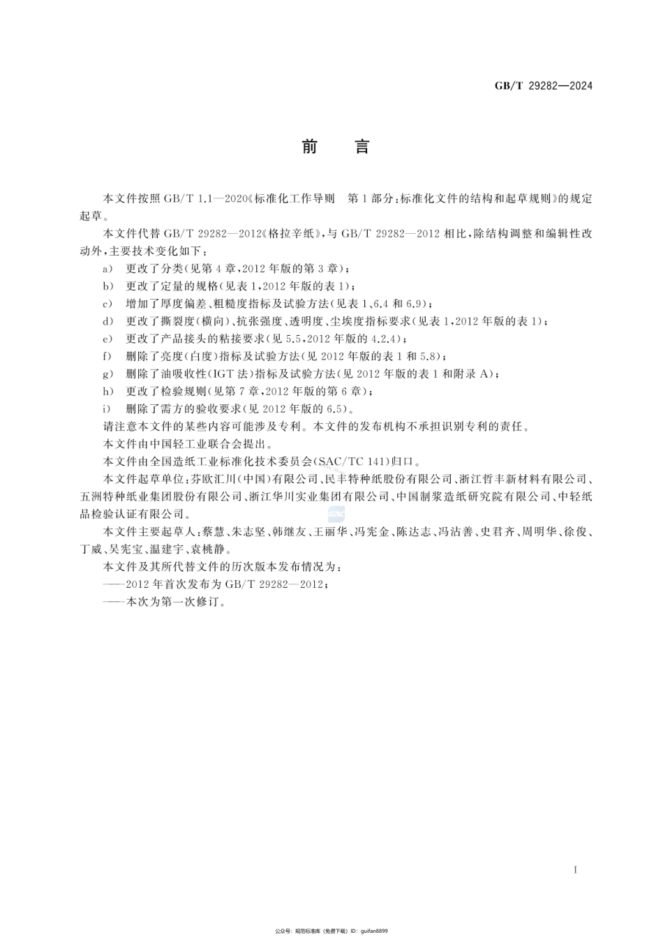GBT 29282-2024 格拉辛纸.pdf_第2页