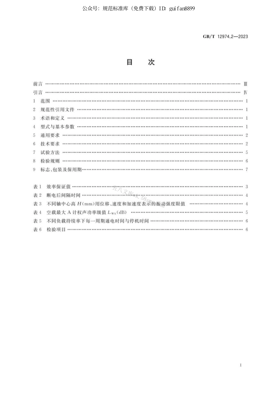 GBT 12974.2-2023 交流电梯电动机通用技术条件 第2部分：永磁同步电动机.pdf_第2页