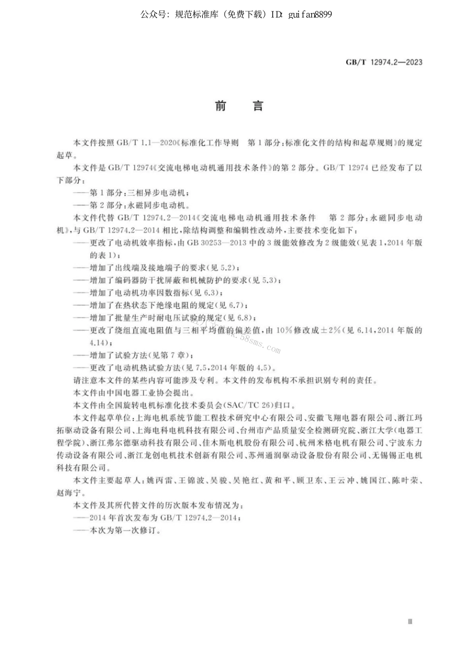 GBT 12974.2-2023 交流电梯电动机通用技术条件 第2部分：永磁同步电动机.pdf_第3页