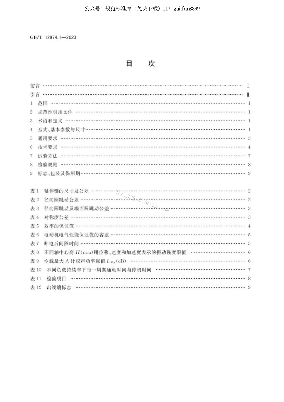 GBT 12974.1-2023 交流电梯电动机通用技术条件 第1部分：三相异步电动机.pdf_第2页