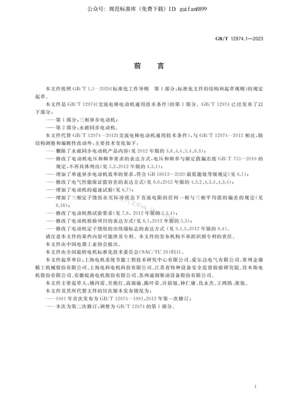 GBT 12974.1-2023 交流电梯电动机通用技术条件 第1部分：三相异步电动机.pdf_第3页