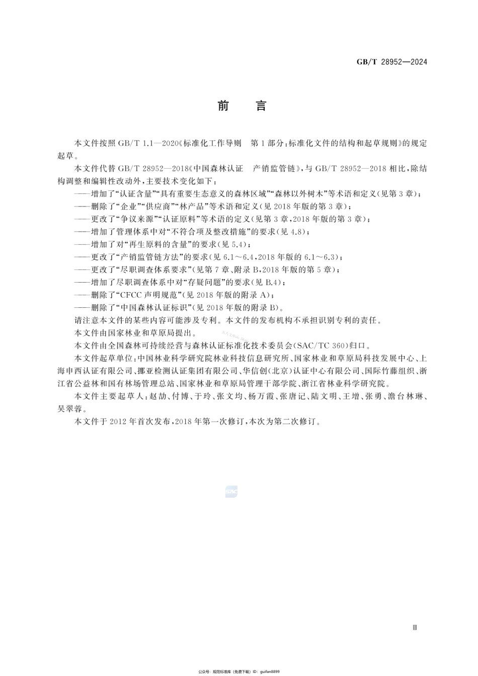 GBT 28952-2024 中国森林认证 产销监管链.pdf_第3页