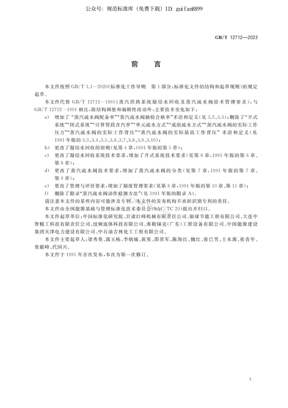 GBT 12712-2023 蒸汽供热系统凝结水回收及蒸汽疏水阀技术管理要求.pdf_第3页