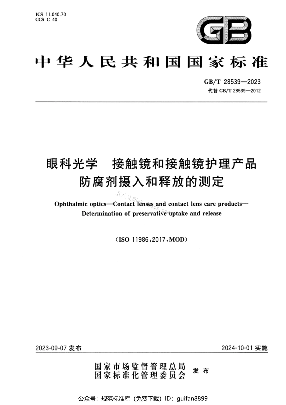 GBT 28539-2023 眼科光学 接触镜和接触镜护理产品 防腐剂摄入和释放的测定.pdf_第1页