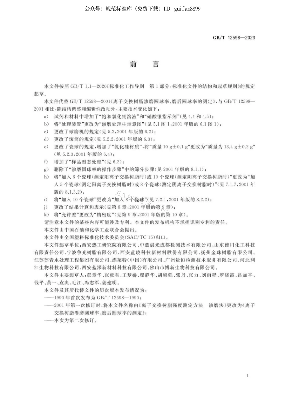 GBT 12598-2023 塑料 离子交换树脂 渗磨圆球率和磨后圆球率的测定.pdf_第2页