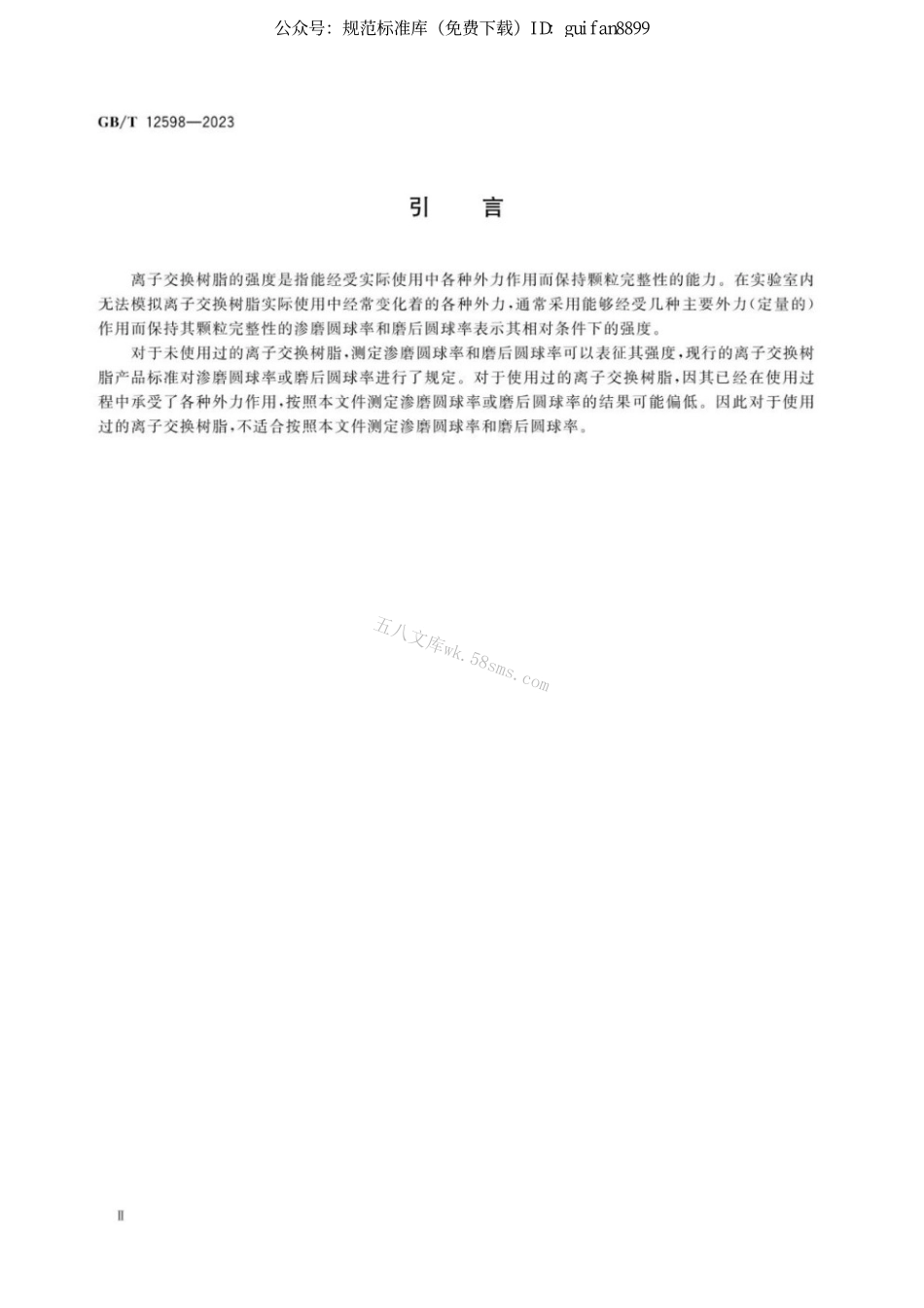 GBT 12598-2023 塑料 离子交换树脂 渗磨圆球率和磨后圆球率的测定.pdf_第3页