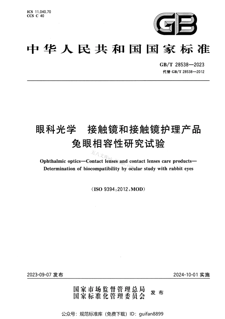 GBT 28538-2023 眼科光学 接触镜和接触镜护理产品 兔眼相容性研究试验.pdf_第1页