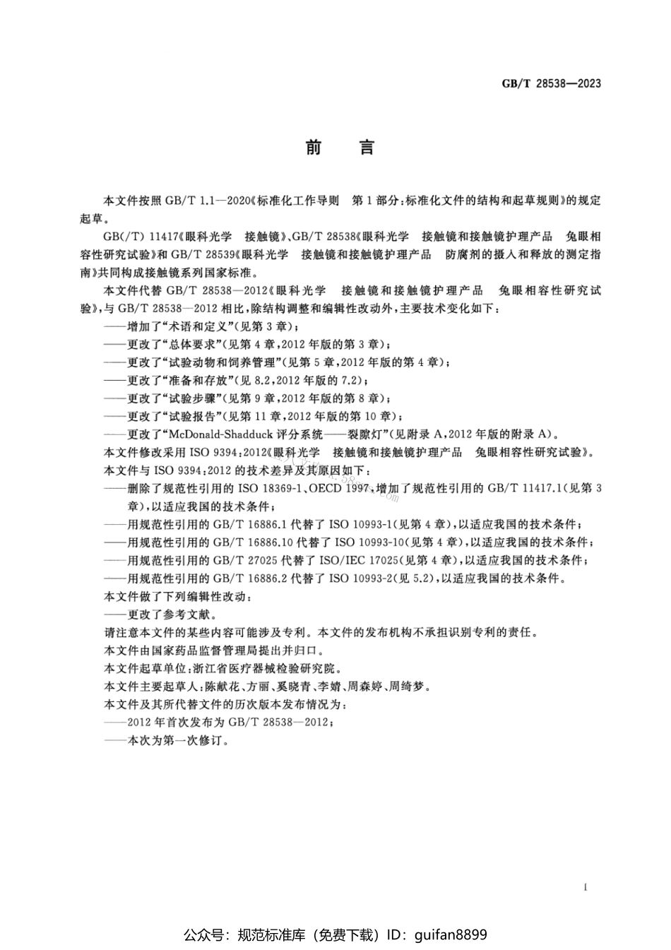 GBT 28538-2023 眼科光学 接触镜和接触镜护理产品 兔眼相容性研究试验.pdf_第3页