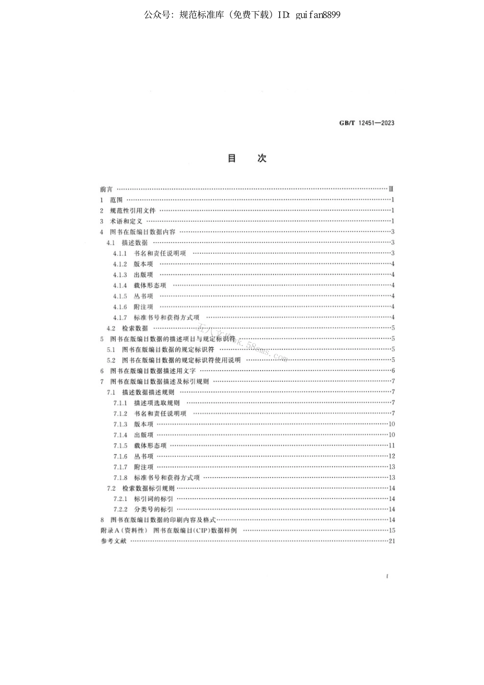 GBT 12451-2023 图书在版编目数据.pdf_第2页