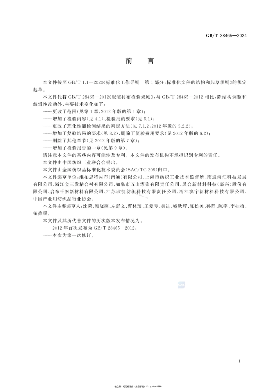 GBT 28465-2024 服装衬布检验规则.pdf_第2页