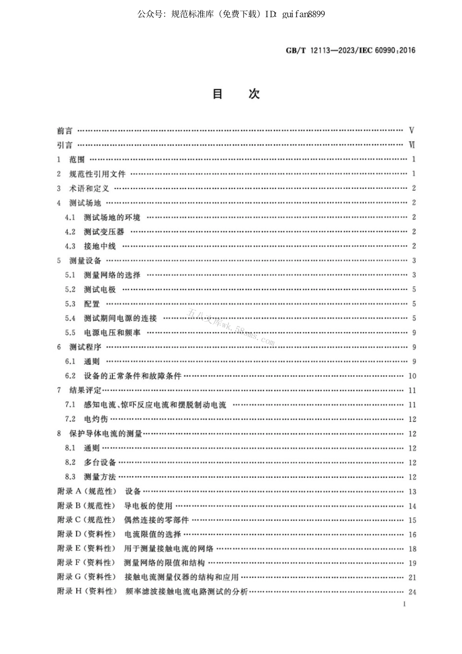 GBT 12113-2023 接触电流和保护导体电流的测量方法.pdf_第2页